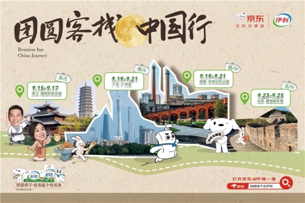 【京东旅行携手伊利打造中秋“团圆搭子中国行”文旅创意营销，双IP联动引爆节日消费热潮】 