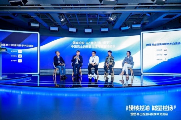 人民日报权威见证！海洋至尊 2025 男士控油科技交流会圆满落幕，第四代AMPK能量控油技术引关注 