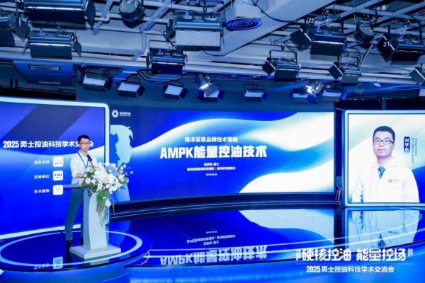 人民日报权威见证！海洋至尊 2025 男士控油科技交流会圆满落幕，第四代AMPK能量控油技术引关注 