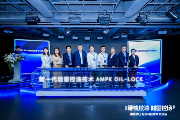 人民日报权威见证！海洋至尊 2025 男士控油科技交流会圆满落幕，第四代AMPK能量控油技术引关注 