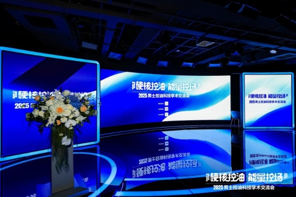 人民日报权威见证！海洋至尊 2025 男士控油科技交流会圆满落幕，第四代AMPK能量控油技术引关注 