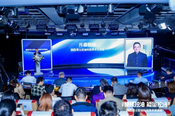 人民日报权威见证！海洋至尊 2025 男士控油科技交流会圆满落幕，第四代AMPK能量控油技术引关注 