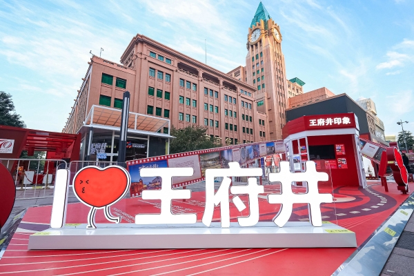 王府井“美好生活嘉年华”：万般美好，正当其时 