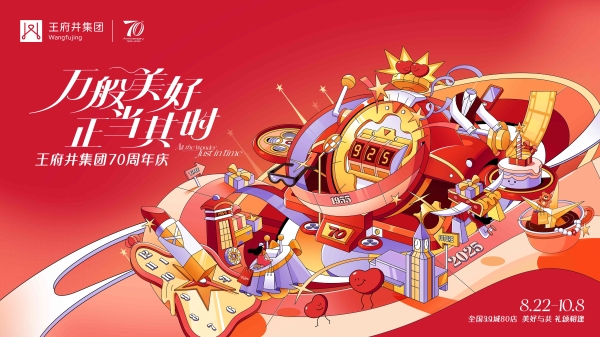 王府井“美好生活嘉年华”：万般美好，正当其时 