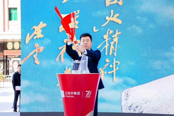 王府井“美好生活嘉年华”：万般美好，正当其时 