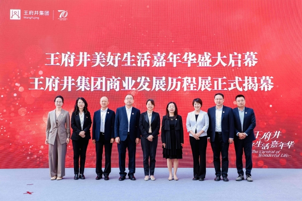 王府井“美好生活嘉年华”：万般美好，正当其时 