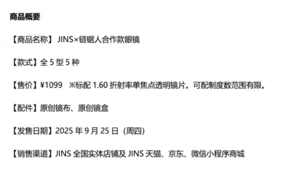 我会全部展现给你 “JINS×链锯人” 合作款眼镜9月25日（周四）上市 