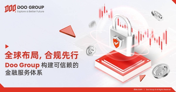 全球布局，合规运营：Doo Group 构建可信赖的金融服务体系 