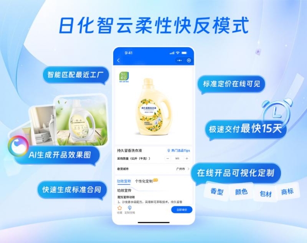 日化智云打造敏捷供应链服务新范式，高效赋能中小企业新品智造 