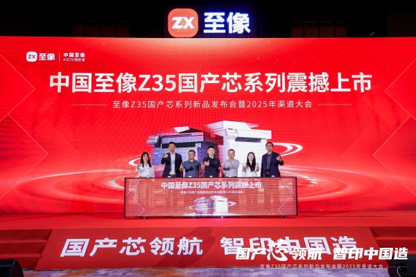 国产芯开行业新局，至像Z35国产芯系列新品打印机赋能中国打印