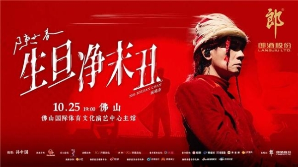 2025年9月25日，郎酒正式官宣独家冠名“2025陈小春生·旦·净·末·丑巡回演唱会-佛山站”。这场备受瞩目的演出将于10月25日19:00在佛山国际体育文化演艺中心主馆震撼唱响，为佛山观众带来一场融合经典音乐与创新舞台的视听盛宴。