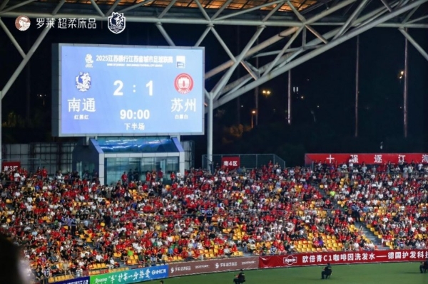 胜利闪光，荣耀同频：罗莱 超柔床品助阵南通队，“赢”战苏超！