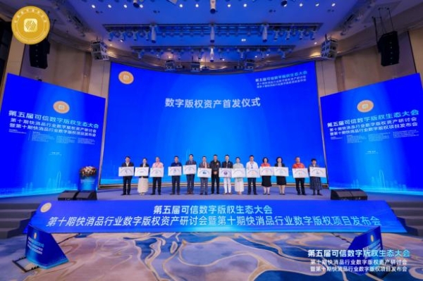 第五届可信数字版权生态大会第十期系列会在深成功举办