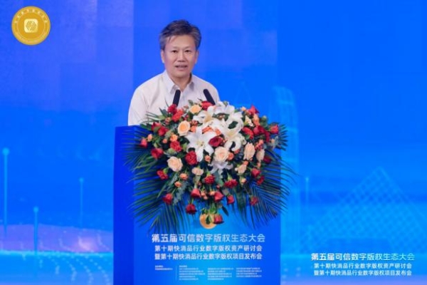 第五届可信数字版权生态大会第十期系列会在深成功举办