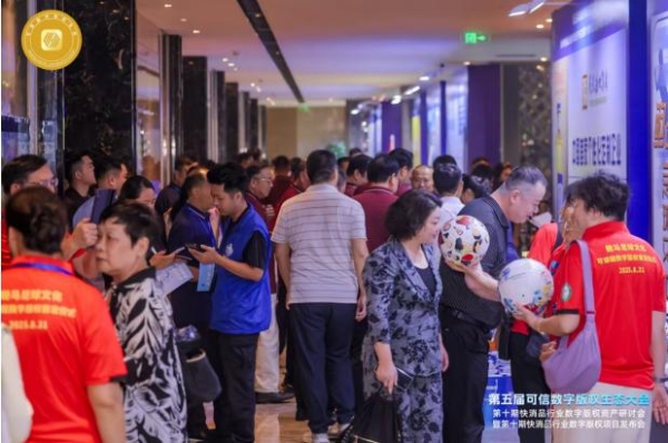 第五届可信数字版权生态大会第十期系列会在深成功举办