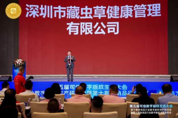 第五届可信数字版权生态大会第十期系列会在深成功举办