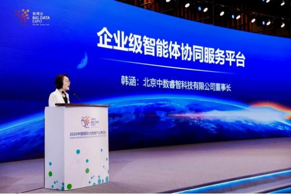 中数睿智亮相2025数博会，发布企业级智能体协同服务平台创新成果
