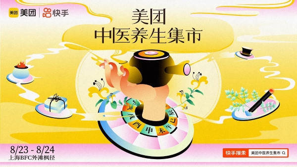 快手联合美团打造“中医养生集市”，开启古法与潮流跨界养生之旅 