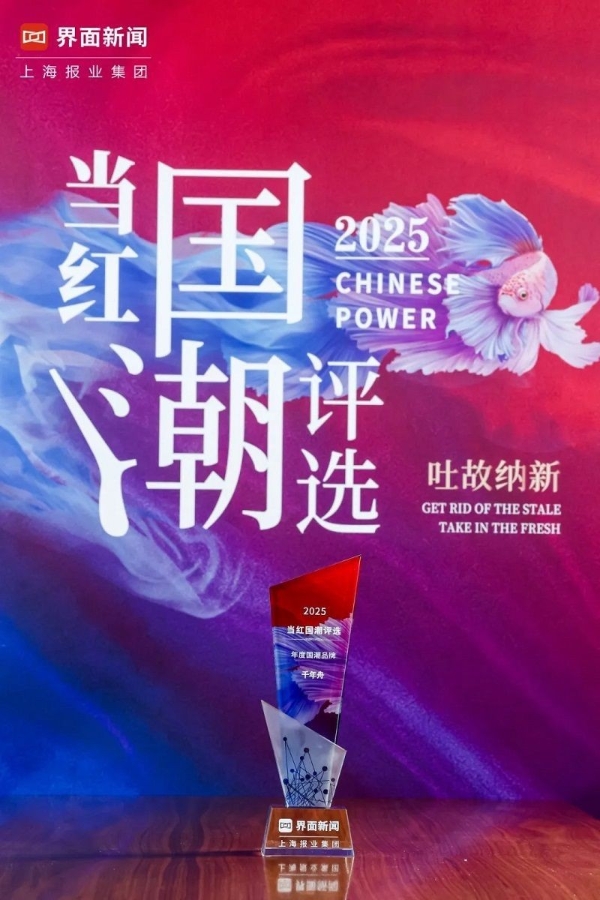 千年舟荣获2025「当红国潮评选」年度国潮品牌大奖 