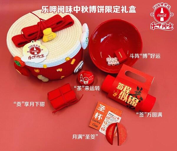 厦门太古可口可乐打造"博饼"创意体验 邀客共享闽味中秋 