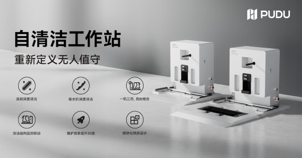 普渡机器人发布 CC1 系列自清洁工作站，商用清洁进入全栈智能时代 
