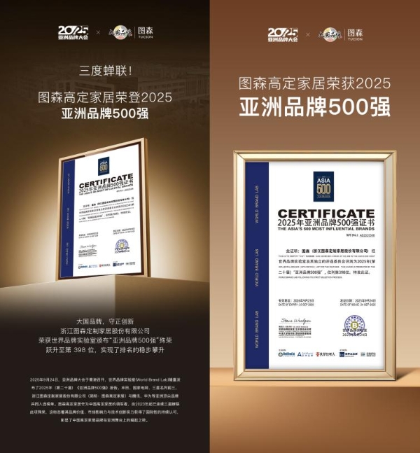 三度蝉联亚洲品牌500强，图森诠释中国高定家居的世界名片 
