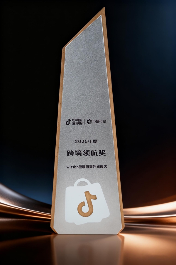 服务千万敏宝家庭，Witsbb健敏思荣获2025年度跨境领航奖 