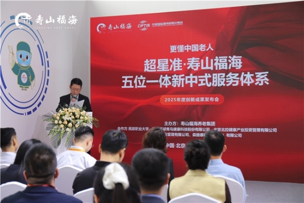 寿山福海打造“新中式养老服务”新范式，多方联动共筑“机构+社区+居家”多元养老业态 
