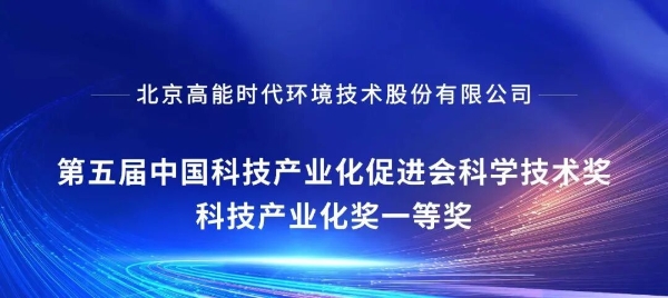 高能环境荣获“第五届中国科促会科学技术奖”科技产业化一等奖 