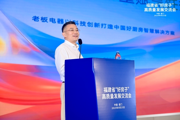 共探高品质住宅发展新路径 福建省“好房子”高质量发展交流会成功举办 