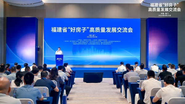 共探高品质住宅发展新路径 福建省“好房子”高质量发展交流会成功举办 