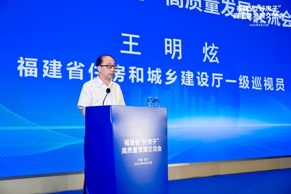 共探高品质住宅发展新路径 福建省“好房子”高质量发展交流会成功举办 