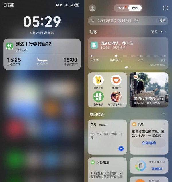 从“人找信息”到“信息追人”：鸿蒙5实况窗让出行“一眼安心” 