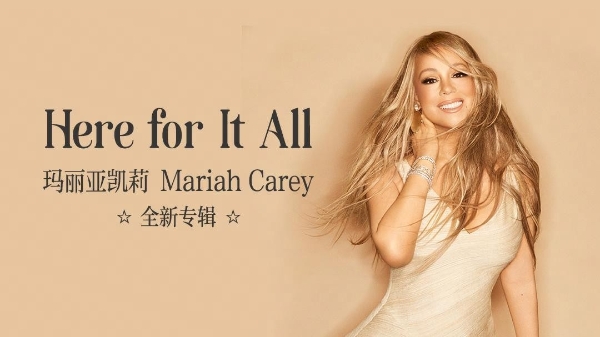 阔别7年！Mariah Carey《Here for It All》网易云音乐独家首发 