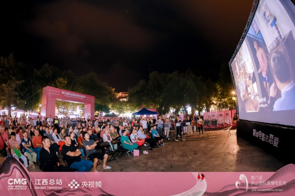第六届庐山国际爱情电影周落幕!山间光影里的浪漫永不散场 