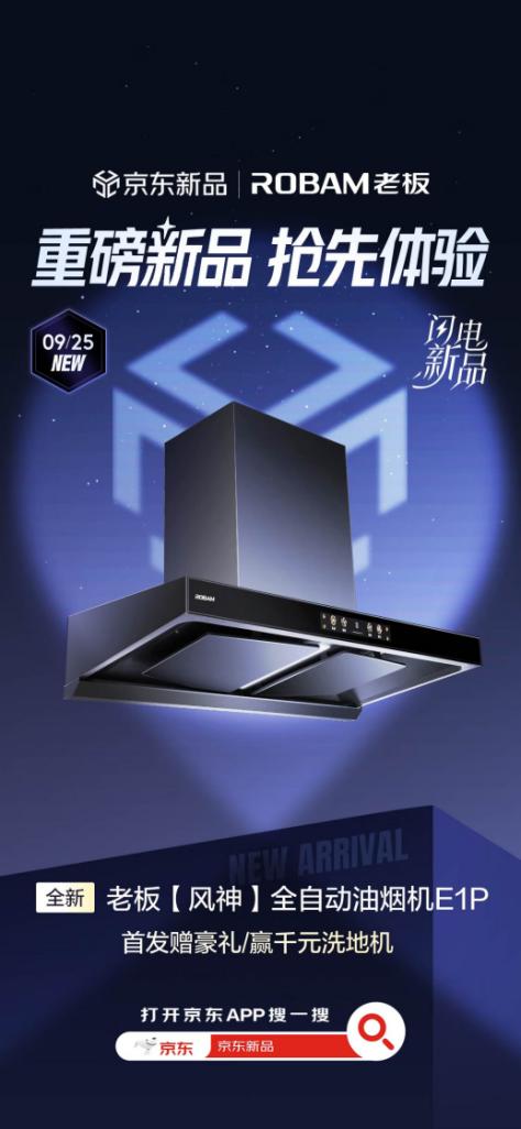 京东闪电新品又添猛将 老板风神E1P油烟机9月25日晚8点开售 