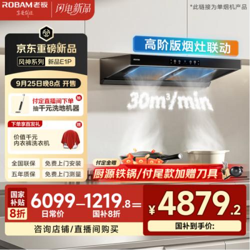 京东闪电新品又添猛将 老板风神E1P油烟机9月25日晚8点开售 