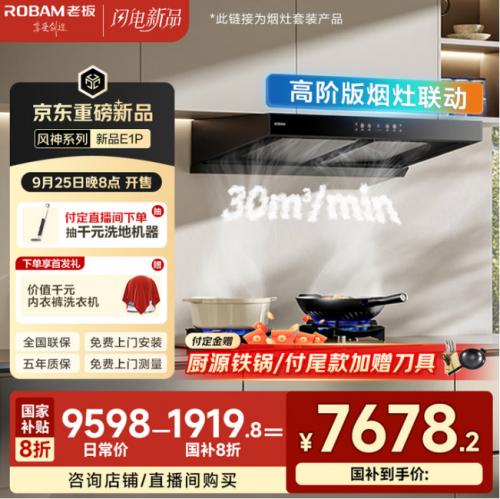 京东闪电新品又添猛将 老板风神E1P油烟机9月25日晚8点开售 
