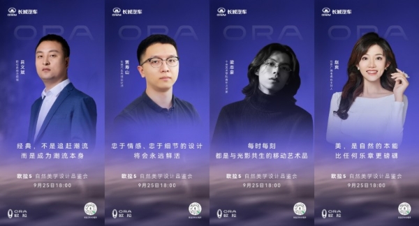 源于自然·生于都市——欧拉5自然美学设计品鉴会圆满举行 