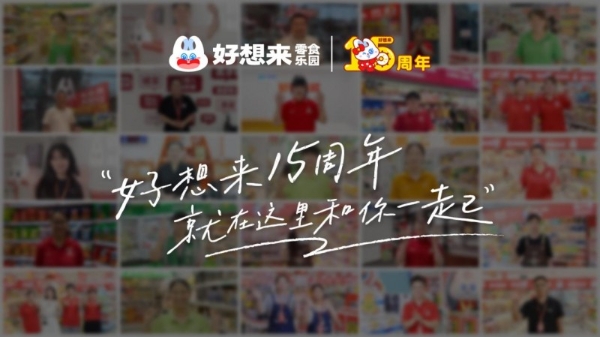 从街边小店到全国万店：好想来十五周年纪念短片深情回顾成长路 
