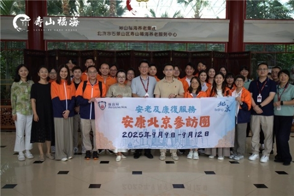 香港保良局与国家康复辅具研究中心到访寿山福海养老集团，共话新中式养老服务创新与实践 
