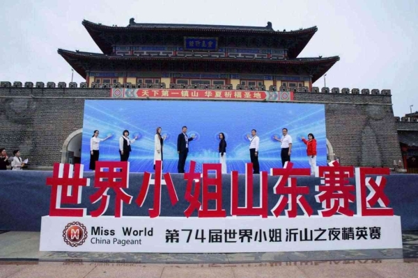第74届世界小姐山东赛区沂山启幕 奏响文旅融合与美丽经济新乐章 