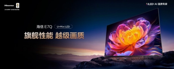 全面升级！“旗舰刺客”海信电视E7Q正式发布，首发价7999元起 