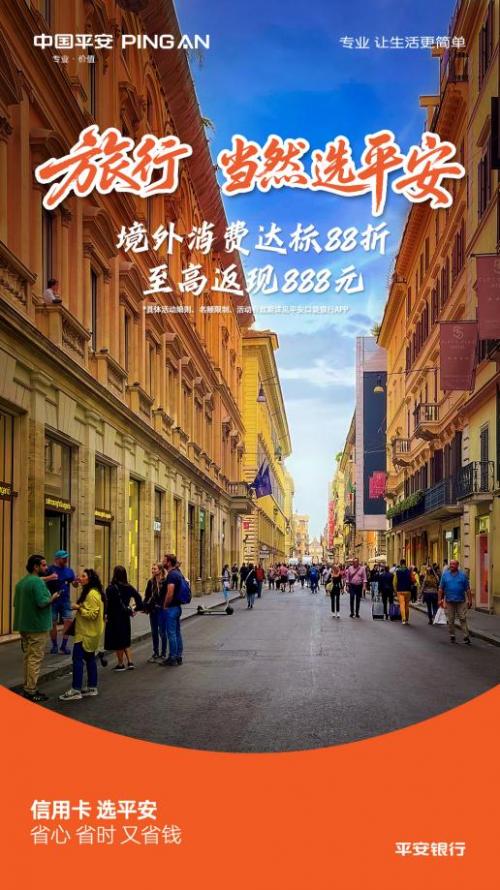 旅游，当然选平安！刷平安信用卡返现叠加5倍积分，十一出境游专属省钱攻略 