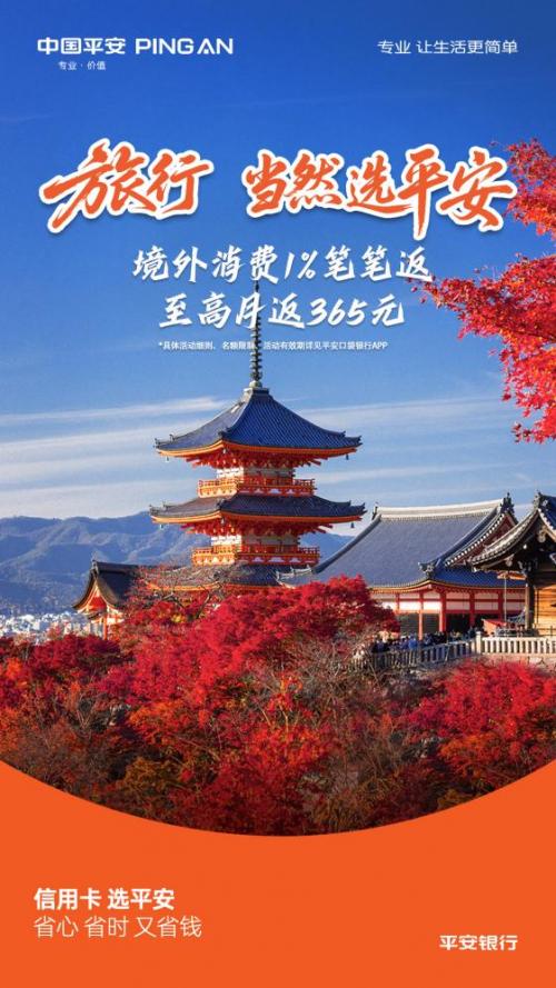 旅游，当然选平安！刷平安信用卡返现叠加5倍积分，十一出境游专属省钱攻略 