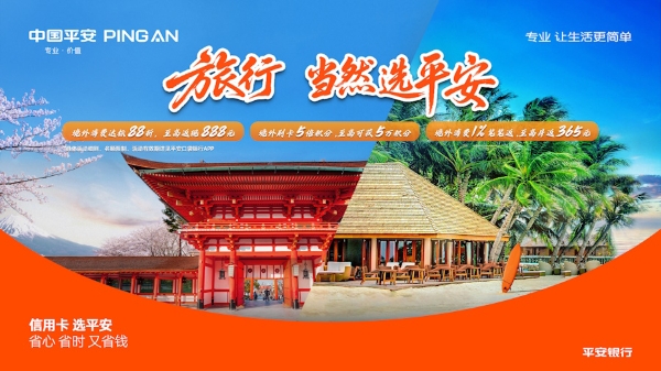 旅游，当然选平安！刷平安信用卡返现叠加5倍积分，十一出境游专属省钱攻略 