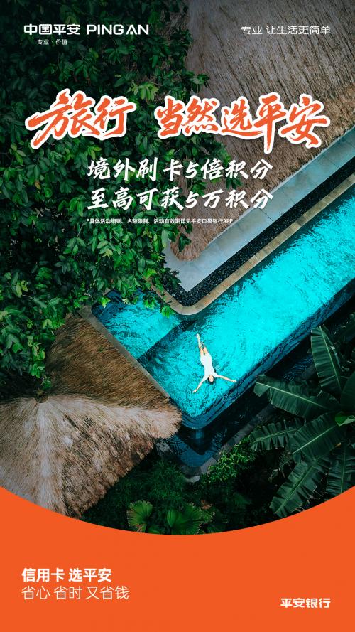 旅游，当然选平安！刷平安信用卡返现叠加5倍积分，十一出境游专属省钱攻略 