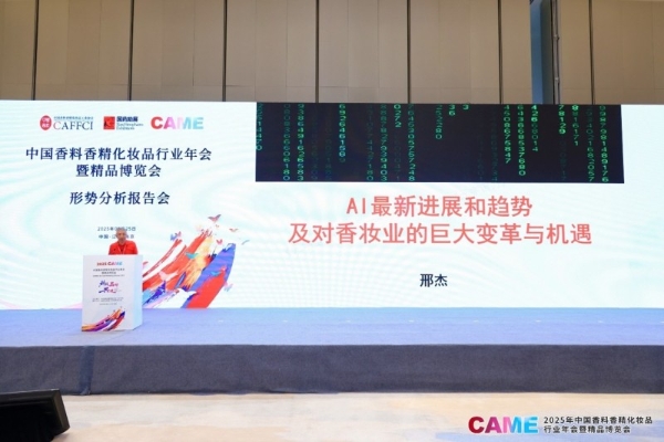 干货满满！2025CAME主论坛之形势分析报告会深度解析新趋势！ 