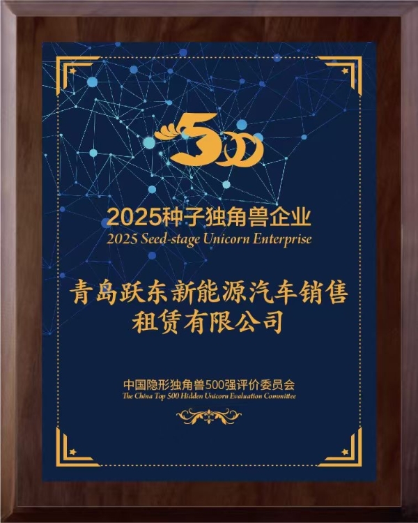青岛跃东新能源荣膺“种子独角兽”，引领绿色出行新未来 