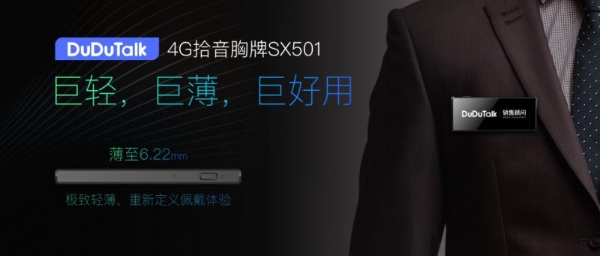 6.2mm超薄+19g超轻！DuDuTalk SX501 轻薄4G拾音胸牌上市 
